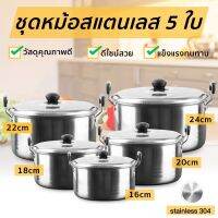 หม้อสแตนเลส 5ใบ หม้อชุด หม้อสแตนเลสพร้อมฝาปิด หม้อแขก หม้อสองหู หม้อต้ม หม้อ หุง ต้ม พร้อมหูจับ หลายขนาด ชุดหม้อ cooking pot Hold Garden