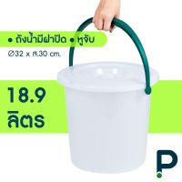 ลด ลด สุดพิเศษษ ถังน้ำ ถังพลาสติก ถังแกลลอน ขนาด 18.9ลิตร/5G (No.135) ราคาถูก กะละมัง กะละมังพลาสติก กะละมังสแตนเลส กะละมัง พับ ได้ พับได้ หม้อ จาน ชาม เครื่องครัว