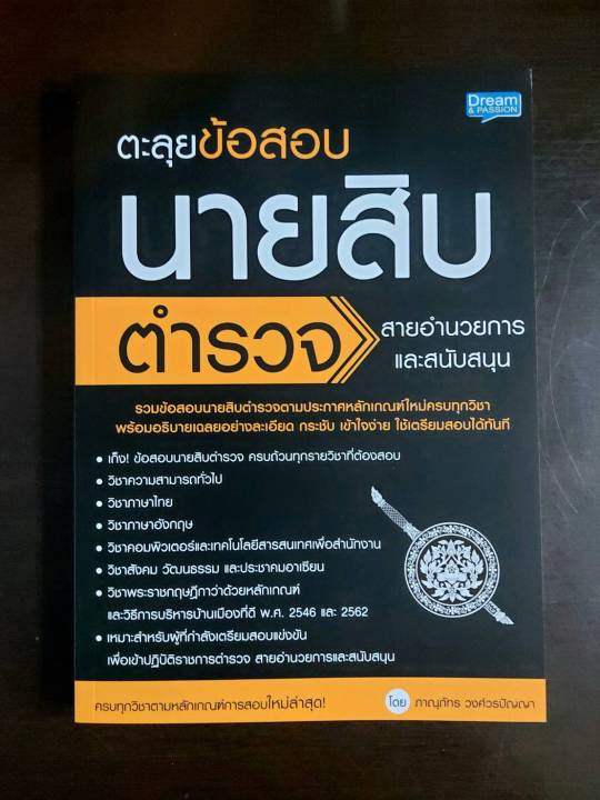 inspal-หนังสือ-ตะลุยข้อสอบ-นายสิบตำรวจ-สายอำนายการและสนับสนุน