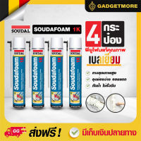 พียูโฟม 4กระป๋อง  พร้อมส่ง ! สินค้าขายดี ! PU Foam (พียูโฟม , พียู โฟม) ของแท้ โฟมกาว SOUDAL FOAM PU Foam1K สีเหลือง ซูดัลโฟม พียูโฟมกาวคุณภาพสูง ขนาด 750ml.