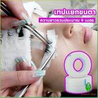 Gw เทปกระดาษไมโครพอร์ ต่อขนตา  เทปติดใต้ตา  eyelash tape