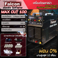 เครื่องตัด เครื่องตัดพลาสม่า CUT100 ระบบอินเวอร์เตอร์ เครื่องตัดเหล็ก  Falcon MAX CUT 100P CNC ตัดเหล็กหนาสุด 35 มม.  ตัดโลหะได้ทุกชนิด มี Pilot ARC