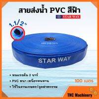 สายส่งน้ำ PVC (พอลิไวนิลคลอไรด์) 2 บาร์ สีฟ้า STARWAY ขนาด 1.1/2 นิ้ว ยาว 100 เมตร