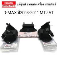 แท้เบิกศูนย์ ISUZU ยางแท่นเครื่อง D-MAX ซ้าย ขวา ยางแท่นเกียร์ D-MAX 2WD ตัวเตี้ยปี2003-2011 (4JA1T,4JH1,4JK1,4JJ1) MT/AT ครบชุด 3 ชิ้น