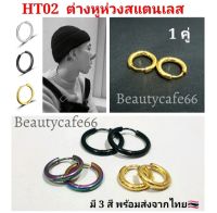 (1 คู่) HT02 จิวห่วงสแตนเลส Stainless 3 สี รุ้ง ดำ ทอง จิวห่วง ต่างหูห่วง หนา 2.5 mm. ก้าน 1.0 mm.