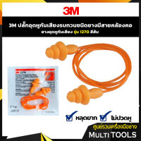 3M ปลั๊กอุดหูชนิดยางมีสาย ยางอุดหูมีสาย รุ่น 1270 สีส้ม (1 คู่, ยกกล่อง 100 อัน)