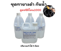 ชุดทายางดำ เคลือบเงายางรถยนต์  แบบกันน้ำ สูตรซิลิโคน1000 สูตรออย ทำได้ประมาณ 4 ลิตร ใช้ดีมาก