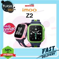 ASSG03 ส่งฟรี Imoo Watch Phone Z2 เครื่องใหม่ ออกใบกำกับภาษีได้ นาฬิกาโทรศัพท์ป้องกันเด็กหาย ถ่ายภาพ วิดีโอคอลได้ สีสันน่ารัก