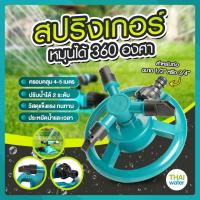 Hot Sale! SP-1 สปริงเกอร์รดน้ำต้นไม้หมุนรอบทิศทาง 360 องศา 3 แขน พร้อมฐาน สีเขียวเข้ม สุดพิเศษ บัวรดร้ำ