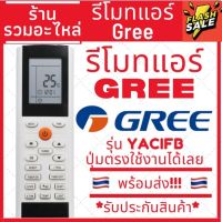 รีโมทแอร์ กรี GREE รุ่น YACIFB ***สังเกตปุ่มคำสั่งรีโมทให้เหมือนตัวเดิม ใส่ถ่าน ใช้งานได้เลย*** Remote Air Gree YACIFB