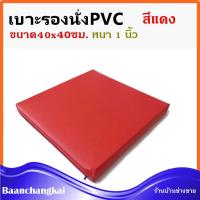 (สีแดง)  เบาะนั่ง เบาะรองนั่ง ขนาด40x40ซม.หนา1นิ้ว หุ้มด้วยหนังPVC เบาะรองนั่งเพื่อสุขภาพ เบาะรองนั่งพื้น เบาะรองนั่งสมาธิ เบาะรองนั่ง