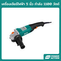 Power Action เครื่องเจียร เครื่องเจียร์ไฟฟ้า 5 นิ้ว กำลัง 1100 วัตต์ เครื่องเจียร์ไฟฟ้า เครื่องเจียร ลูกหมู รุ่น AG1100