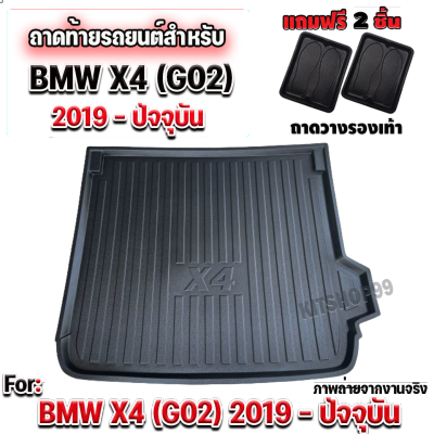 ถาดท้ายรถยนต์เข้ารูป ตรงรุ่น ถาดท้ายรถยนต์สำหรับ BMW X4 2019-2022 (G02) BMW X4 2019-2022 (G02) BMW X4 2019-2022 (G02)