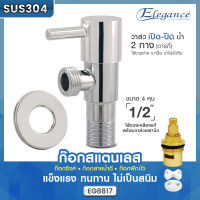 (ส่งฟรี)?Elegance วาล์ว 2 ทาง Stainless 304 ดีไซน์สวย น้ำหนักเบา ขนาด 4 หุน (1/2") ไส้ทองเหลืองแท้พร้อมวาล์วเซรามิก ก๊อกสแตนเลส #ก๊อกซิงค์อ่าง