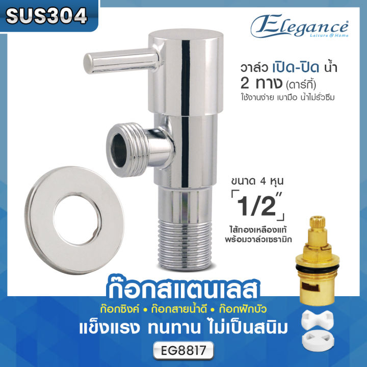 ส่งฟรี-elegance-วาล์ว-2-ทาง-stainless-304-ดีไซน์สวย-น้ำหนักเบา-ขนาด-4-หุน-1-2-ไส้ทองเหลืองแท้พร้อมวาล์วเซรามิก-ก๊อกสแตนเลส-ก๊อกซิงค์อ่าง