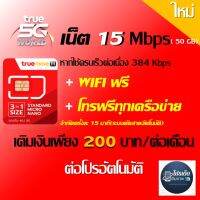 ซิมเทพ อินเทอร์เน็ตความเร็ว 15 Mbps ใช้ครบ 50GB  ความเร็วคงที่ 384 Kbpsไม่ลดสปีด  โทรฟรีทุกเครือข่าย ฟรีFree WI-FI (แบบเติมเงิน) ต่ออายุอัตโนมัติ