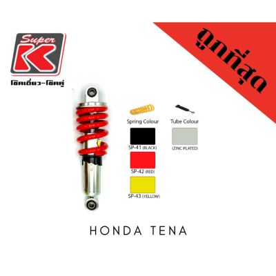 โช๊ครถมอเตอร์ไซต์ราคาถูก (Super K) Honda TENA โช๊คอัพ โช๊คหลัง