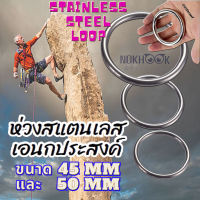 ห่วงแสตนเลสเอนกประสงค์ stainless steel loop