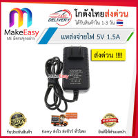 พร้อมส่ง โปรโมชั่น MakeEasy Power Adapter 5V 1.5A อะแดปเตอร์ 5V กระแสช่วงพีคสูงสุด 2A หัวแจ๊ค mini usb มีเก็บเงินปลายทาง โกดังไทยส่งด่วน... ส่งทั่วประเทศ อะ แด ป เตอร์ อะแดปเตอร์ รถยนต์