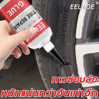 ?ซ่อมยางด้วยตัวเอง EELHOE กาวซ่อมยางรถยน  กาวปะยางรถยนต์ ประสิทธิภาพ（กาวติดยางรถยน,กาวซ่อมยาง,กาวทายางรถยนต์,กาวซ่อมยางรถยนต์,กาวปะย）