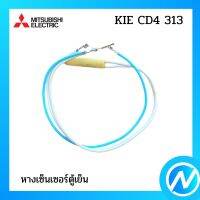 หางเซ็นเซอร์ตู้เย็น อะไหล่เซนเซอร์ อะไหล่แท้  MITSUBISHI  รุ่น KIE CD4 313