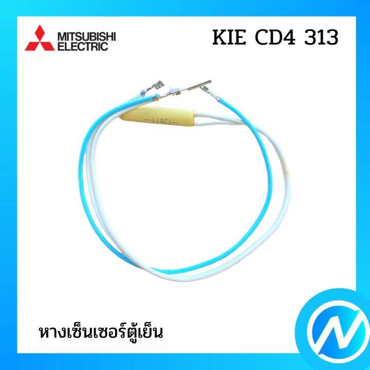 หางเซ็นเซอร์ตู้เย็น-อะไหล่เซนเซอร์-อะไหล่แท้-mitsubishi-รุ่น-kie-cd4-313