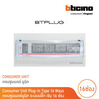 BTicino ตู้คอนซูเมอร์ ยูนิต (ปลั๊ก-อิน) 16ช่อง Consumer Unit Plug-In BTPLUG รุ่น BTCN16 สั่งซื้อได้ที่ร้าน BTicino