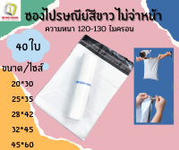 ซองไปรษณีย์ ไม่จ่าหน้า 40 ใบ 快递袋