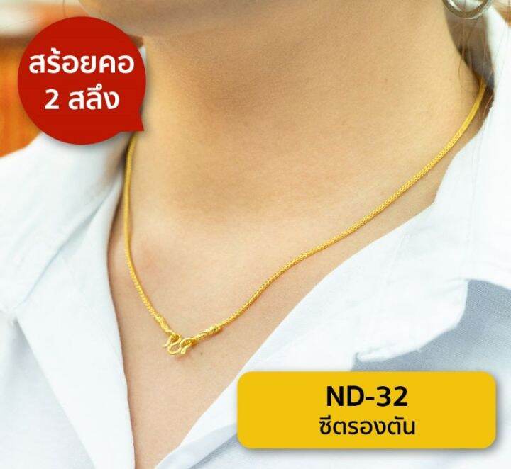 lsw-สร้อยคอทองคำแท้-2-สลึง-7-58-กรัม-ลายซีตรองตัน-nd-32