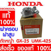 *ค่าส่งถูก* ฝาครอบฝาสูบ HONDA GX25 แท้ 100% 12310-Z0Z-010 ฮอนด้า เครื่องตัดหญ้าฮอนด้า เครื่องตัดหญ้า UMK425