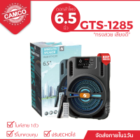 GTS/KTX-1285 ลำโพงบลูทูธ ดอกลำโพง 6.5 นิ้ว ตู้ลำโพงขยายเสียงเบสแน่นเสียงดี ปรับเบส/แหลม/แอคโค่ได้ แถมไมค์+รีโมท+สายชาร์จ