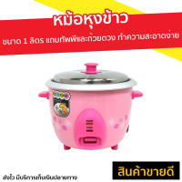 หม้อหุงข้าว [คละสี] ขนาด 1 ลิตร แถมทัพพีและถ้วยตวง ทำความสะอาดง่าย RC-710 - หม้อหุงข้าวดิจิตอล หม้อหุงข้าวอัจฉริยะ หม้อหุงข้าวไฟฟ้า หม้อหุงข้าวเล็ก หุงข้าวเล็ก หม้อหุงข้าวขนาดเล็ก rice cooker