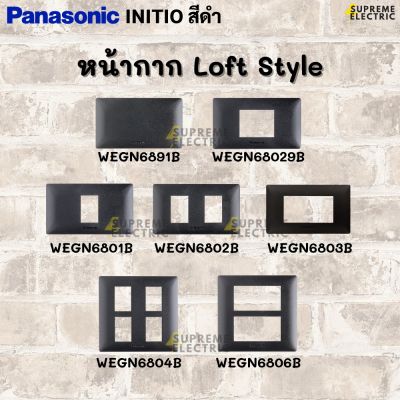 LOFT หน้ากาก🖤สีดำ Panasonic INITIO อินิชิโอ สีดำ