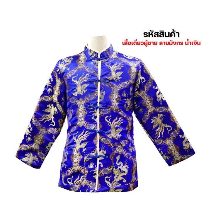 เสื้อจีนชายสีแดงลายเหรียญสี-ลายมังกร-เสื้อจีนผู้ชายแขนยาว-เสื้อตรุษจีน