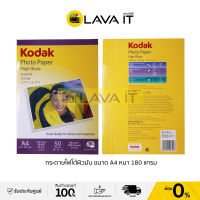 กระดาษโฟโต้ ขนาด A4 หนา 180 แกรม กระดาษพิมพ์รูปถ่าย โกดัก KODAK Photo Inkjet A4 180G.  (50/Pack) By Lava IT