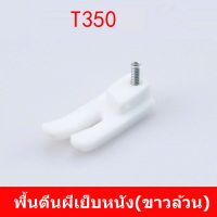 พื้นตีนผี พลาสติกเข้าซิป T36LNซ้าย T36Nขวา T350 NT-18 สำหรับจักรเย็บอุตสาหกรรม *ราคาต่ออัน*