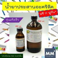 MM Laser น้ำยาเชื่อมพลาสติก อะคริลิค แผ่นใส รุ่นแห้งเร็ว กลิ่นน้อย - 500 ml.