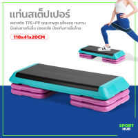 Sport Hub สเต็ปเปอร์ Aerobic step แท่นสเต็ป แท่นสเต็ปสำหรับเล่นแอโรบิก สเต็ปเปอร์แอโรบิก แอโรบิกสเต็ป อุปกรณ์ออกกำลังกายแอโรบิก