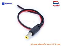 ชุดหัว DC male พร้อมสายไฟ Power Connector DC Cable Set (5.5*2.1mm)