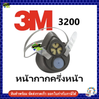 หน้ากากครึ่งหน้าไส้กรองเล็ก สีเทา 3M 3200