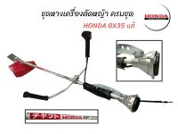 ชุดหางเครื่องตัดหญ้า  HONDA GX35 แท้ พร้อมอุปกรณ์  ยกเว้นเครื่อง อะไหล่เครื่องตัดหญ้า HONDA GX35 แท้ (01-1058)