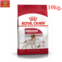 อาหารเม็ดสุนัข Royal Canin Medium Adult 10 กก. อาหารสุนัขโต พันธุ์กลาง ชนิดเม็ด (MEDIUM ADULT)
