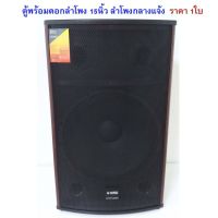 A-ONE ลำโพง 15นิ้ว 500W 8Ohm ตู้พร้อมดอกลำโพงกลางแจ้ง 15นิ้ว 2 ทาง รุ่น A15 (1ใบ)