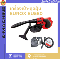 เครื่องเป่า-ดูดฝุ่น EUROX EU580