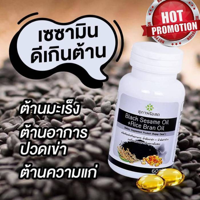 black-sesame-oil-rice-bran-oil-1-กระปุก-30-เม็ด-อาหารเสริมน้ำมันงาดำ-น้ำมันรำข้าว-สุภาพโอสถ-แท้-งาดำสกัด-สกัดเย็น-งาดำ-รำข้าว-งาดำ-รำข้าว