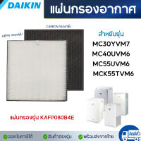 แผ่นกรองเครื่องฟอกอากาศ Daikin รุ่น MC30YVM7 MC40UVM6 MC55UVM6 MCK55TVM6 แผ่นกรอง HEPA เกรด H13 ไดกิ้น KAFP080B4E