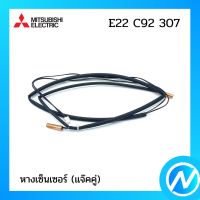 หางเซ็นเซอร์(แจ๊คคู่) สายเซ็นเซอร์แอร์ อะไหล่แอร์ อะไหล่แท้ MITSUBISHI รุ่น E22C92307