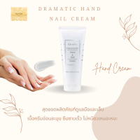 ครีมบำรุงมือและเล็บ ดรามาติค  บำรุงมือและเล็บ Dramatic Hand &amp; Nail Cream