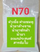 N70  หัวเชืัอแชมพู น้ำยาล้างจาน น้ำยาซักผ้า ขนาด 1 กิโลกรัม