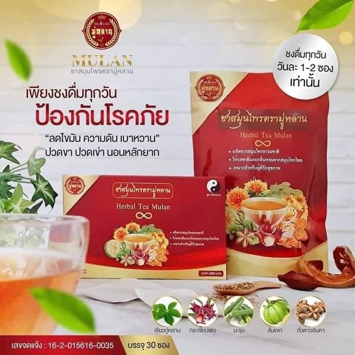 ซื้อ2แถม2-ชามู่หลาน-mulan-ชาสมุนไพรมู่หลาน-ฟรีกระป๋องน้ำคละลาย